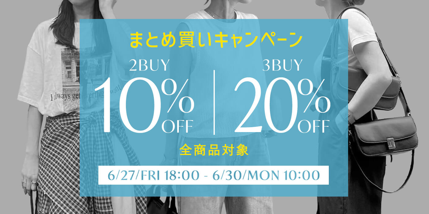 まとめ買いキャンペーン
