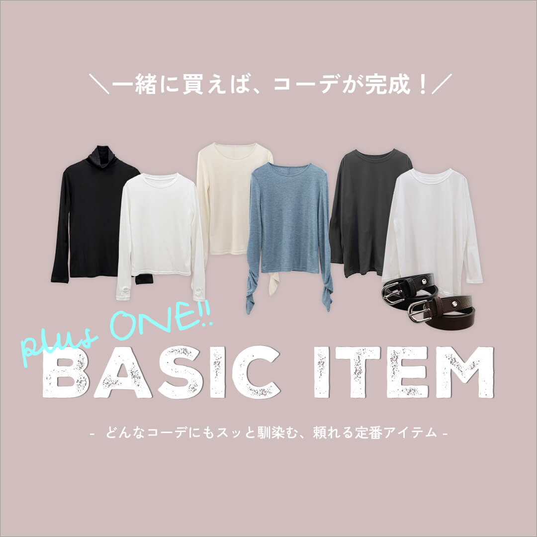 ベーシックアイテム