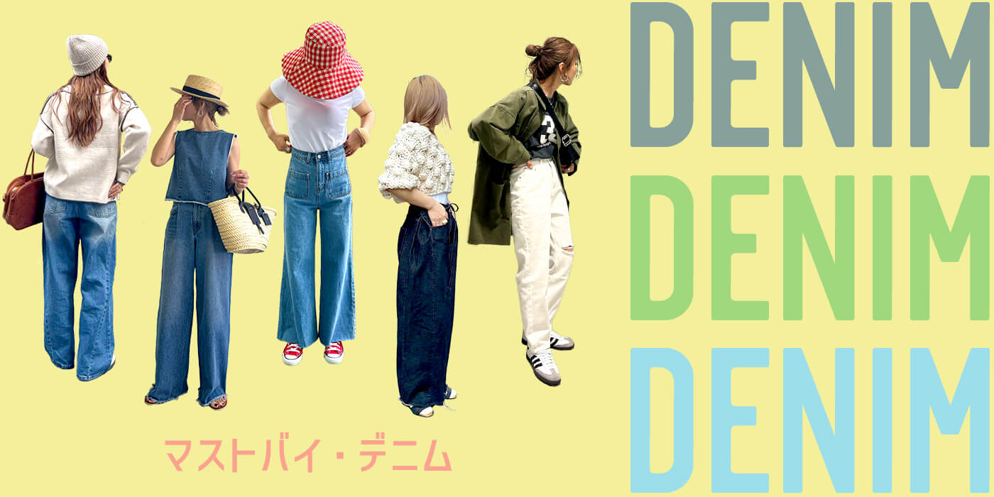 マストバイデニム