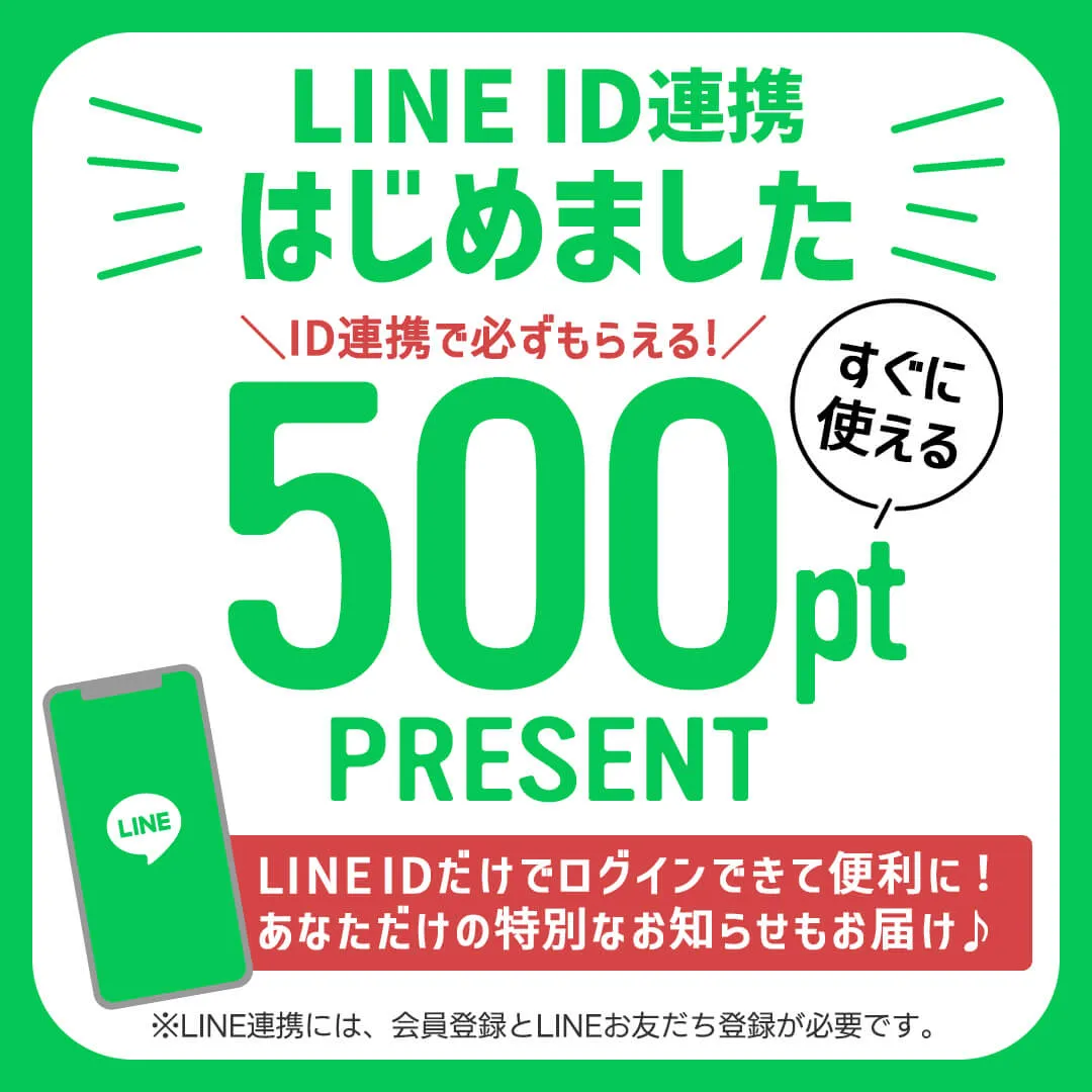 LINE ID連携でお買い物が便利に