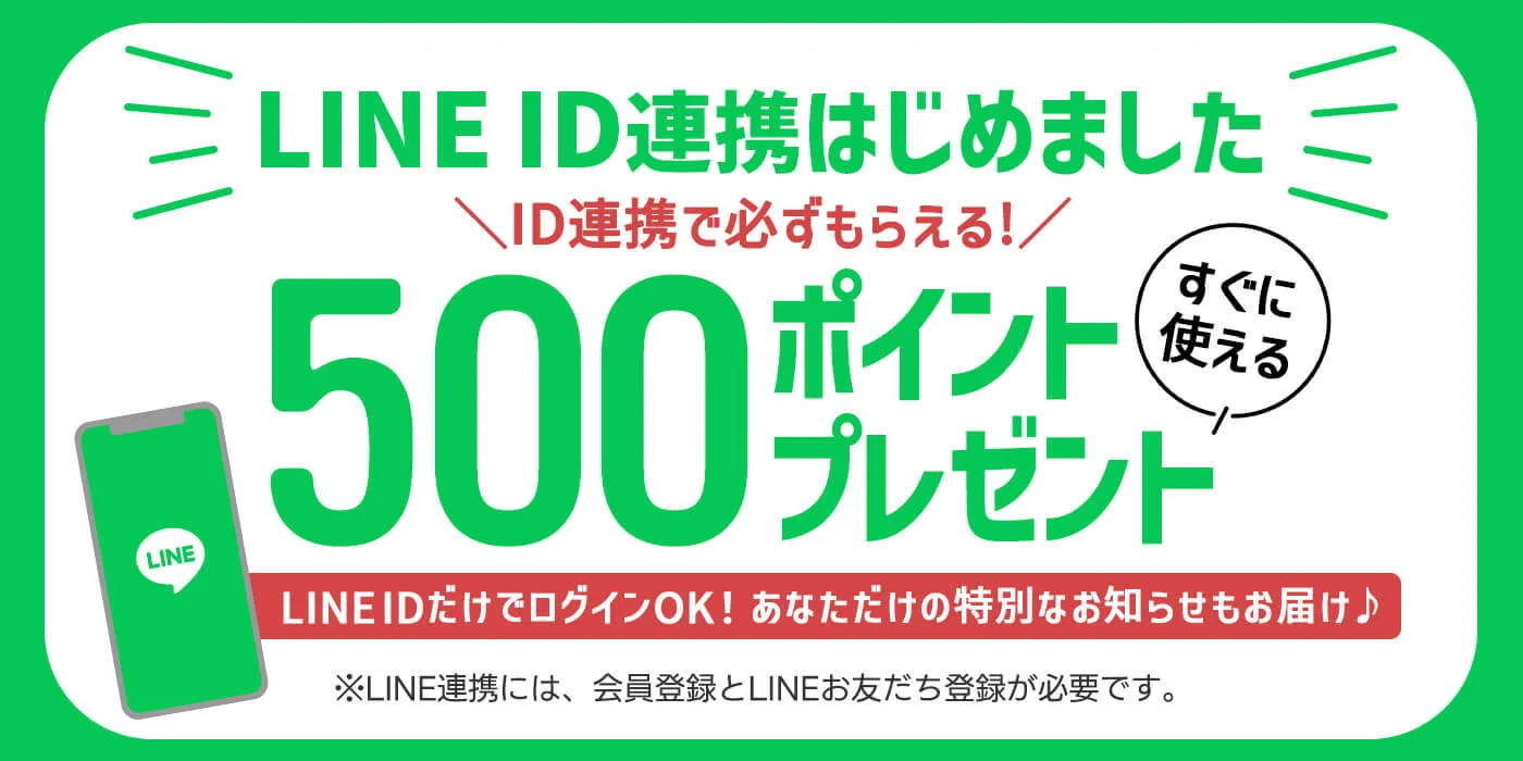 LINE ID連携でお買い物が便利に