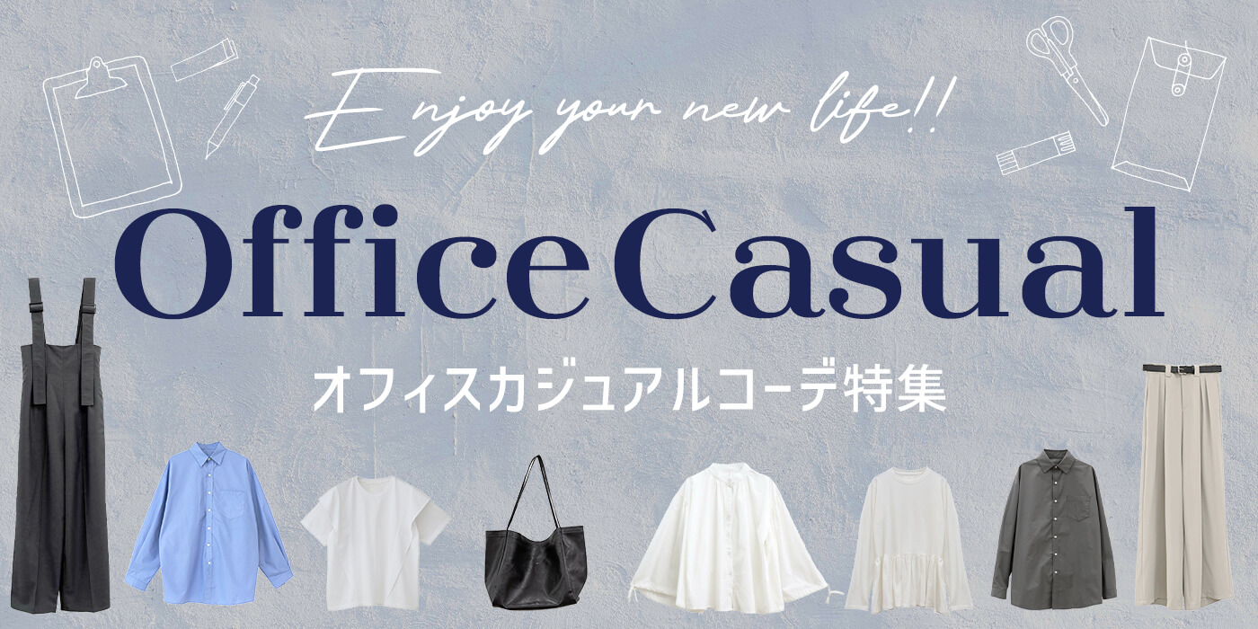 オフィスカジュアル