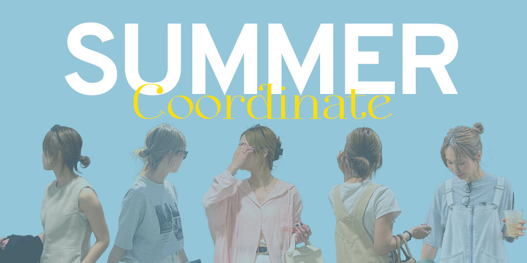 夏コーデ特集