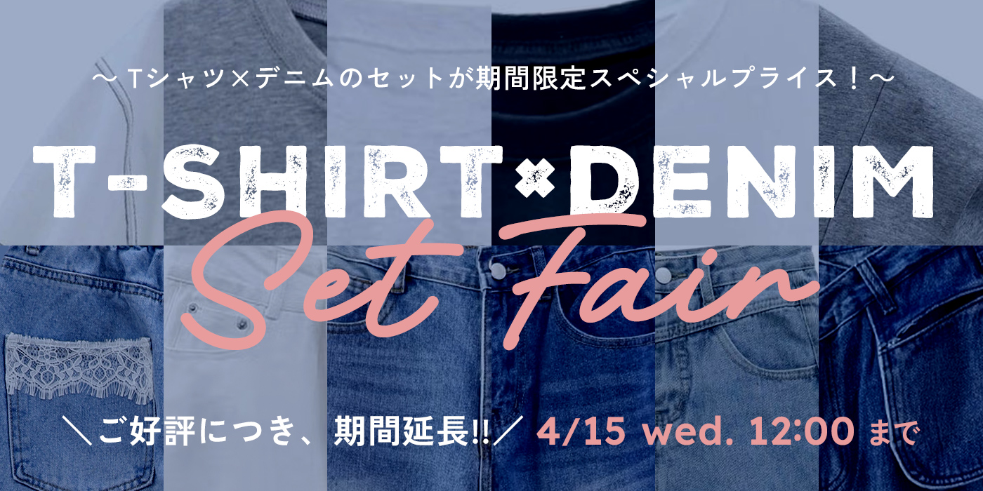 Tシャツデニムセットフェア