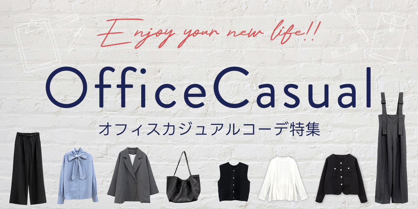 オフィスカジュアル