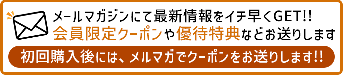 メルマガ登録